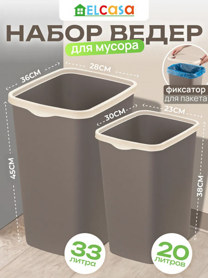 Набор ведер для мусора с фиксатором