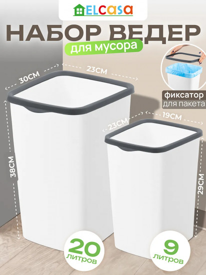 Набор ведер для мусора с фиксатором