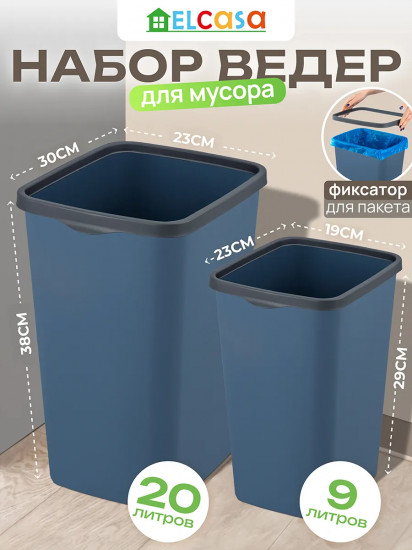 Набор ведер для мусора с фиксатором
