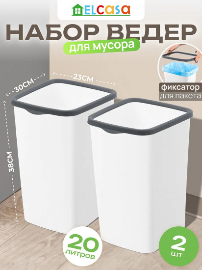 Набор ведер для мусора с фиксатором