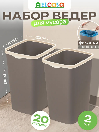 Набор ведер для мусора с фиксатором