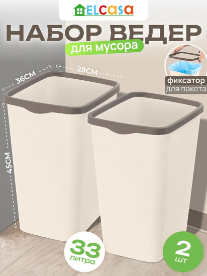 Набор ведер для мусора с фиксатором