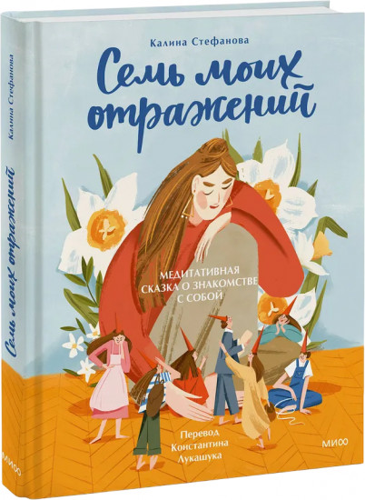 Семь моих отражений. Медитативная сказка о знакомстве с собой
