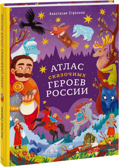 Атлас сказочных героев России