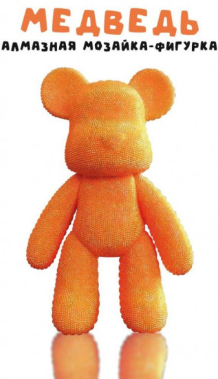 Мозаика алмазная «Orange bear»