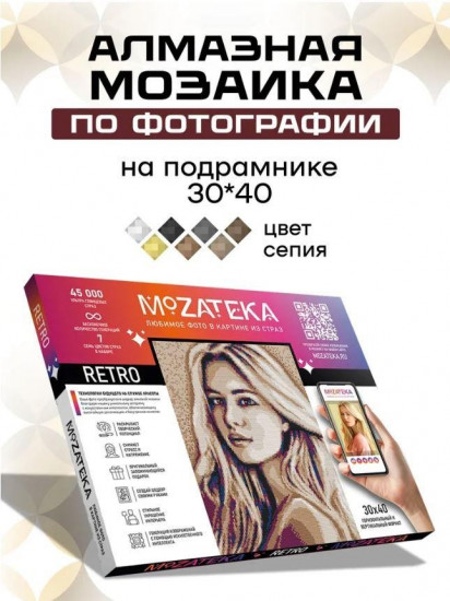Мозаика алмазная по фото «Retro»