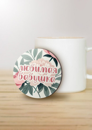 Подставка под горячее «Любимая бабушка»