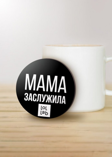 Подставка под горячее «Мама заслужила»