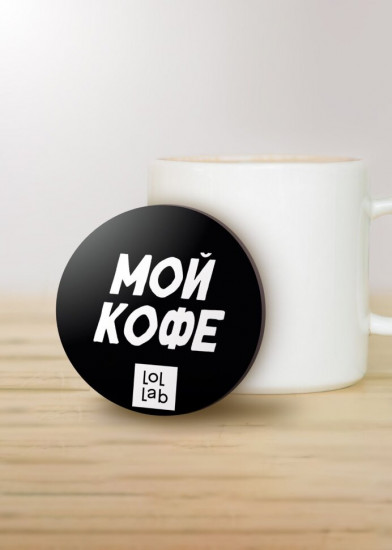 Подставка под горячее «Мой кофе»