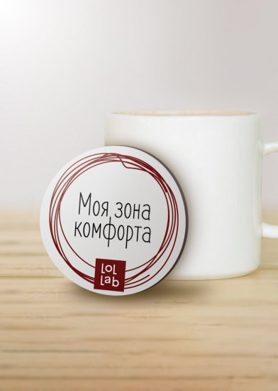 Подставка под горячее «Моя зона комфорта»