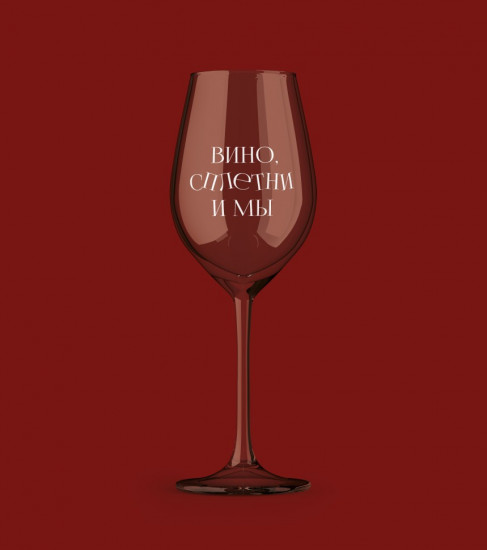 Бокал для вина «Вино, сплетни и мы»