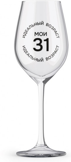 Бокал для вина «Идеальный возраст: мои 31»