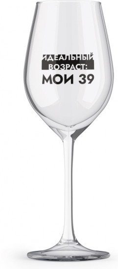 Бокал для вина «Идеальный возраст: мои 39»