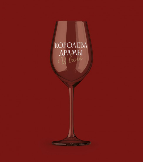 Бокал для вина «Королева драмы и вина»