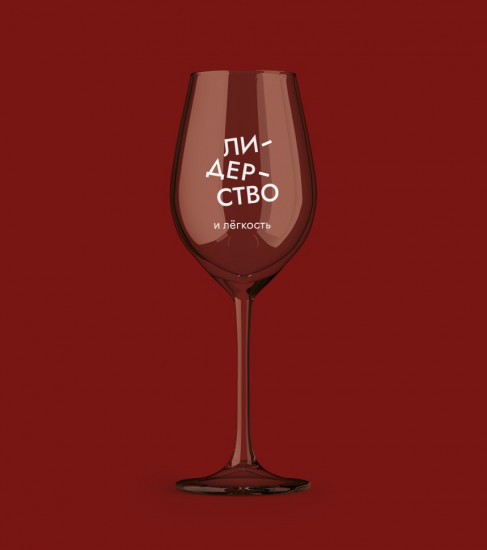 Бокал для вина «Лидерство и легкость»