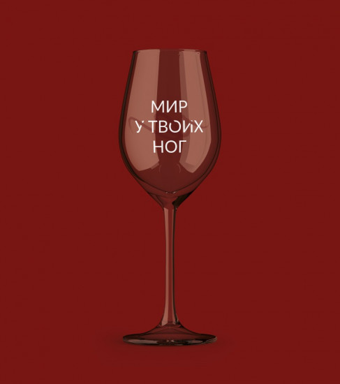 Бокал для вина «Мир у твоих ног»