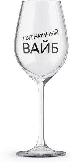 Бокал для вина «Пятничный вайб»