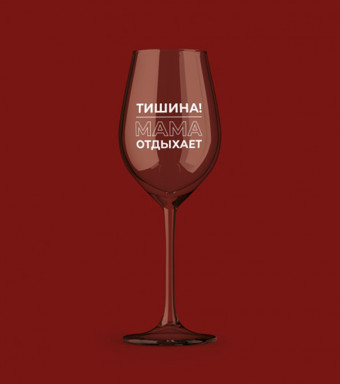 Бокал для вина «Тишина! Мама отдыхает»
