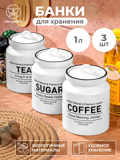 Набор банок для сыпучих продуктов с крышками «Tea, Coffee, Sugar»