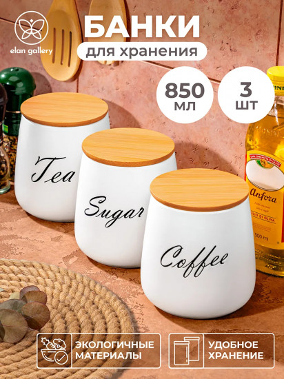 Набор банок для сыпучих продуктов с крышками «Tea, Coffe, Sugar»