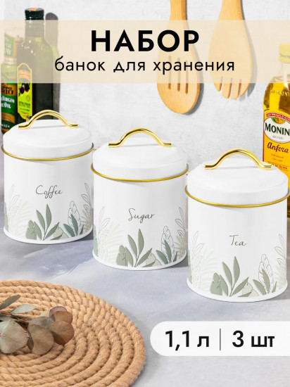 Набор банок для сыпучих продуктов с крышками «Tea, Coffee, Sugar»
