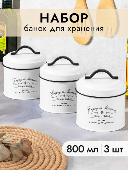 Набор банок для сыпучих продуктов с крышками