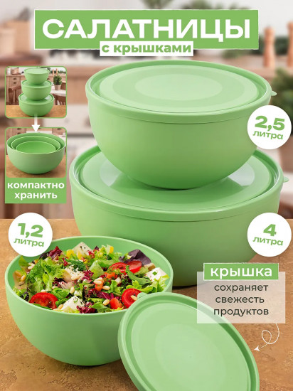 Набор салатников с крышками