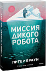 Миссия дикого робота