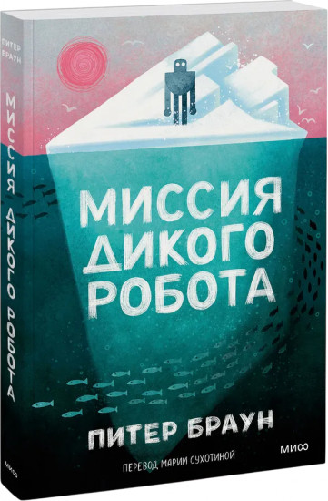 Миссия дикого робота