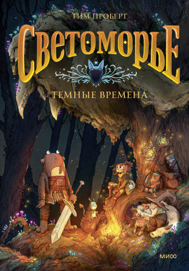 Светоморье. Том 3. Тёмные времена