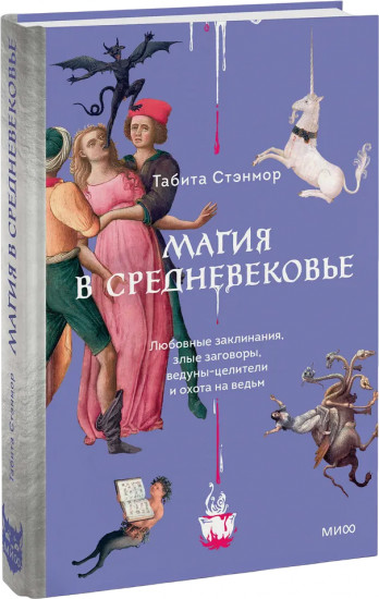 Магия в Средневековье. Любовные заклинания, злые заговоры, ведуны-целители и охота на ведьм