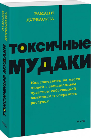 Токсичные мудаки. Как поставить на место людей с завышенным чувством собственной важности и сохранить рассудок