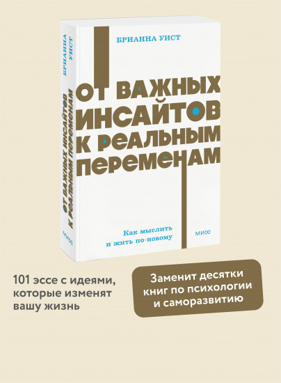 От важных инсайтов к реальным переменам. Как мыслить и жить по-новому. NEON Pocketbooks