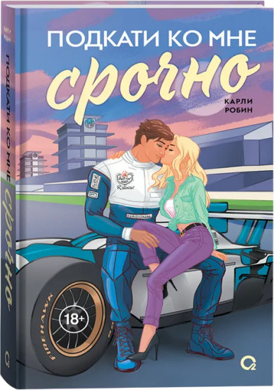 Подкати ко мне срочно