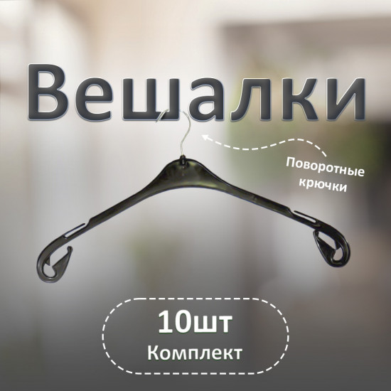 Набор вешалок для одежды
