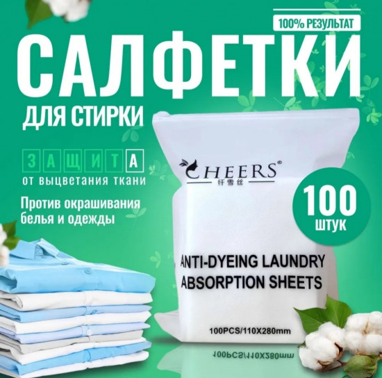 Набор салфеток для стирки против окрашивания белья и одежды
