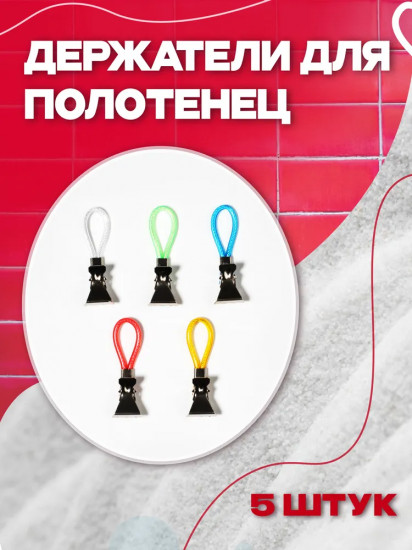Набор держателей для полотенец
