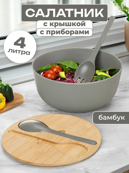 Салатник с крышкой-подставкой и приборами
