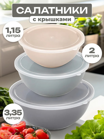 Набор салатников с крышками