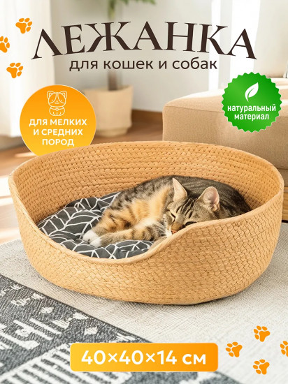 Лежанка для кошек и собак плетеная с подушкой