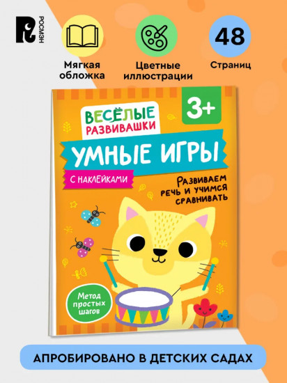 Умные игры. Развиваем речь и учимся сравнивать