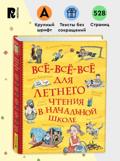 Всё-всё-всё для летнего чтения в начальной школе