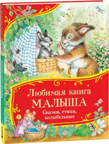 Любимая книга малыша. Сказки, стихи, колыбельные