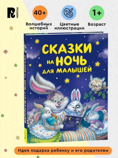 Сказки на ночь для малышей