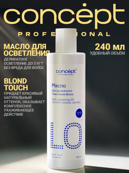 Масло осветляющее для деликатного осветления волос