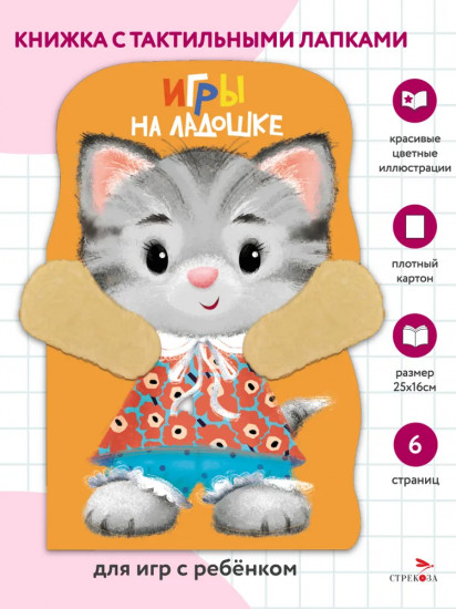 Игры на ладошке. Котёнок