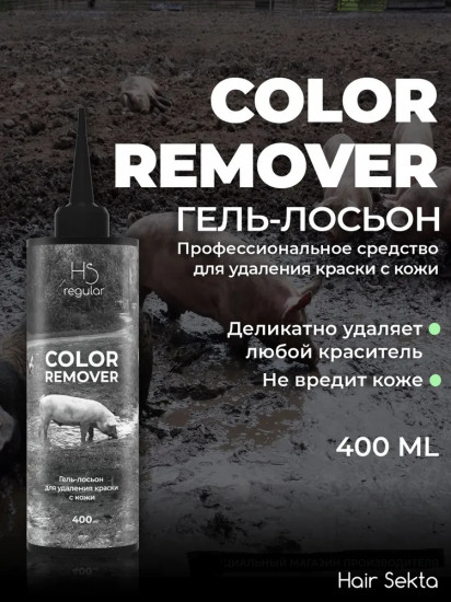 Гель-лосьон для удаления краски с кожи «Skin Color Remover»