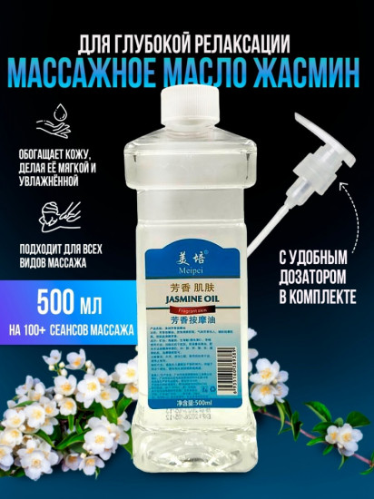 Масло массажное для тела «Jasmine Oil»
