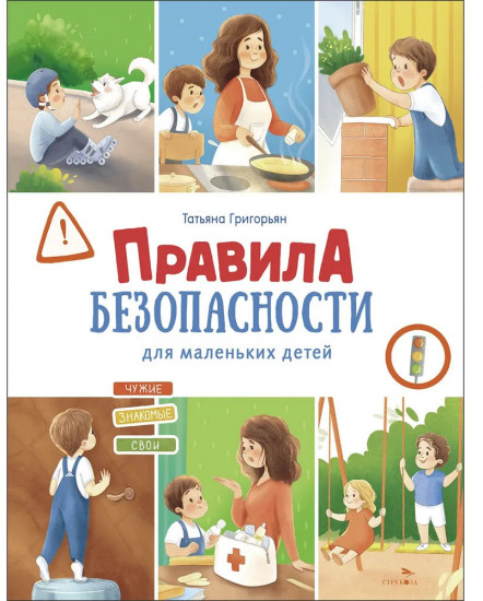 Правила безопасности для маленьких детей