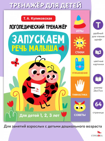 Логопедический тренажёр. Выпуск 1. Запускаем речь малыша